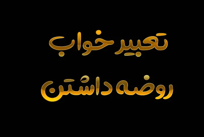 تعبیر خواب روضه چیست